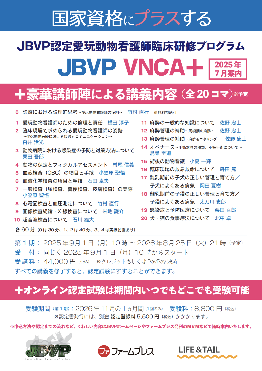 JBVP認定愛玩動物看護師プログラム